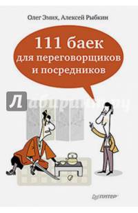 111 баек для переговорщиков и посредников