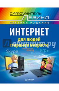 Интернет для людей старшего возраста. Самоучитель Левина в цвете