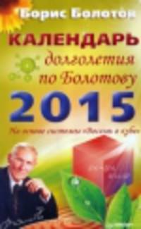 Календарь долголетия по Болотову на 2015 год. На основе системы "Восемь в кубе"