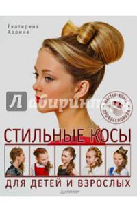 Стильные косы для детей и взрослых. Мастер-класс профессионала