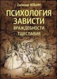 Психология зависти, враждебности, тщеславия