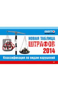 Новая таблица штрафов 2014. Классификация по видам нарушений