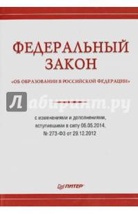 Федеральный закон «Об образовании в Российской Федерации» с изменениями и дополнениями, вступившими в силу 06.05.2014 № 273-Ф3 от 29.12.2012