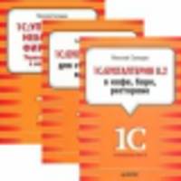 1С: Бухгалтерия 8.2 в кафе, баре, ресторане. 1С: Бухгалтерия 8.2 для строительных компаний. 1С: Управление небольшой фирмой 8.2. Управленческий учет в малом бизнесе. комплект их 3-х книг (количество томов: 3)