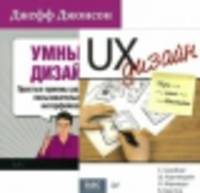 Умный дизайн. Простые приемы разработки пользовательских интерфейсов. UX-дизайн. Идея - эскиз - воплощение (комплект из 2 книг) (количество томов: 2)