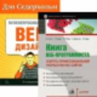 Пуленепробиваемый веб-дизайн. Библиотека специалиста. Книга веб-программиста. Секреты профессиональной разработки веб-сайтов (комплект из 2 книг) (количество томов: 2)