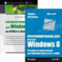 Программирование для Microsoft Windows 8. Разработка приложений для Windows 8 на HTML5 и JavaScript (комплект из 2 книг) (количество томов: 2)