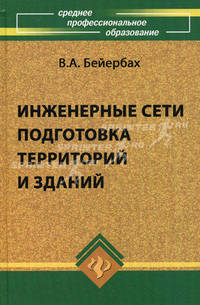 Инженерные сети, инженерная подготовка и оборудование территорий, зданий и стройплощадок: Учеб. пособие - 2-е изд., перераб.