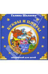 Буквы и цифры. Английский для детей