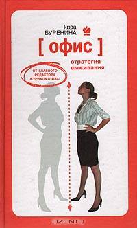 Офис. Стратегия выживания
