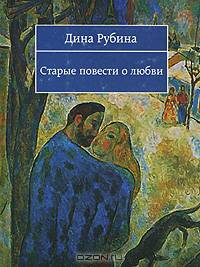 Старые повести о любви (сборник)