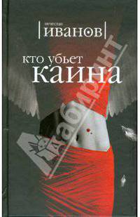 Кто убьет Каина