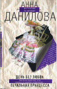 День без любви. Печальная принцесса: Романы