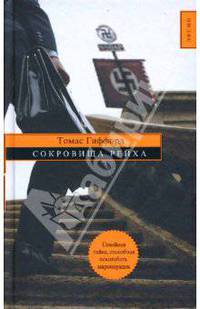 Сокровища Рейха