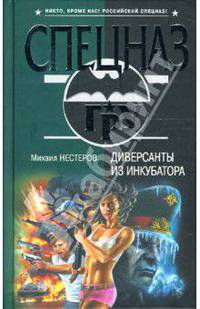 Диверсанты из инкубатора: Роман