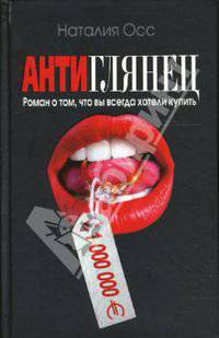 Антиглянец. Роман о том, что вы всегда хотели купить