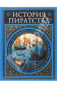 История пиратства: Мореплаватели ХVIII века