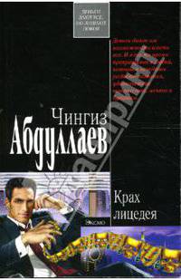 Крах лицедея: Роман
