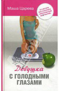 Девушка с голодными глазами