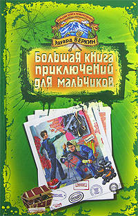 Большая книга приключений для мальчиков: Челюсти - гроза округи. Секреты настоящей рыбалки. Лесной экстрим. В погоне за снежным человеком. Супербой, Маньяк и Робот. Герои школьного вечера. Исскуство требует жертв. Видеоклип на "отлично"
