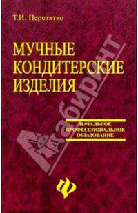 Мучные кондитерские изделия. Сырье, технологии, рецепты: Учебное пособие