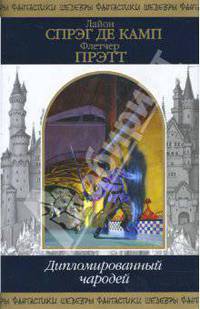 Дипломированный чародей