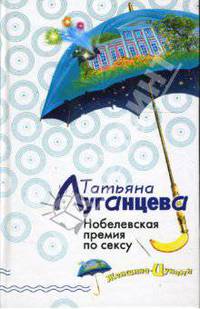 Нобелевская премия по сексу