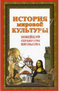 История мировой культуры. Новейший справочник школьника