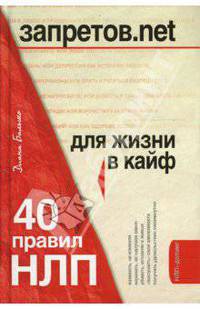 Запретов.net. 40 правил НЛП для жизни в кайф
