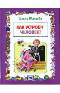 Как устроен человек?