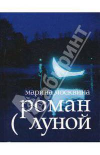 Роман с луной