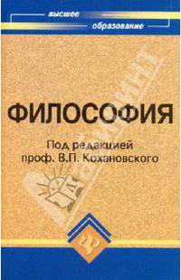 Философия: Учебное пособие для высших учебных заведений / Под ред. Кохановского В.П. - 17-е изд. (Серия: 'Высшее образование')