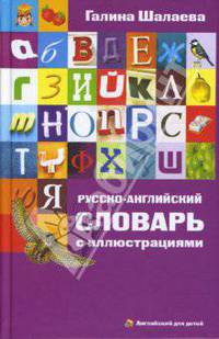 Русско-английский словарь с иллюстрациями