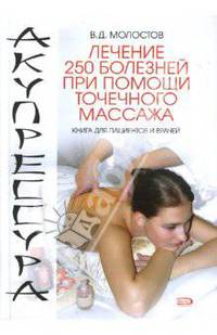 Акупрессура. Лечение 250 болезней при помощи точечного массажа - (Подарочные издания. Красота и здоровье)