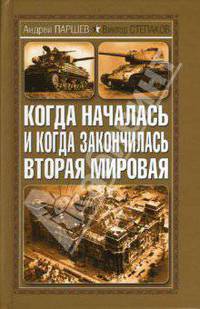 Когда началась и когда закончилась Вторая мировая