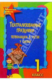 Театрализованные праздники 1 класс. Первоклашки в гостях у сказки. Изд. 3-е