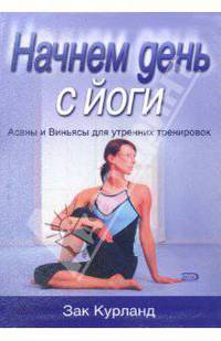 Начнем день с йоги