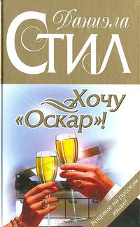 Хочу "Оскар"!: Роман