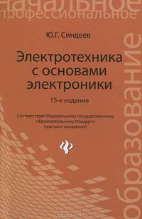 Электротехника с основами электроники. Учебное пособие для профессиональных училищ, лицеев и колледжей