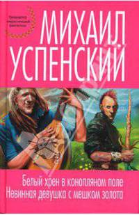 Белый хрен в конопляном поле. Невинная девушка с мешком золота