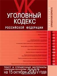 Уголовный кодекс РФ. Текст и справочные материалы с изменениями и дополнениями на 1 октября 2007 года