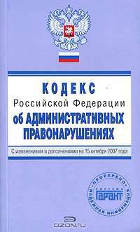 Кодекс Российской Федерации об административных правонарушениях. С изменениями и дополнениями на 15 октября 2007 года