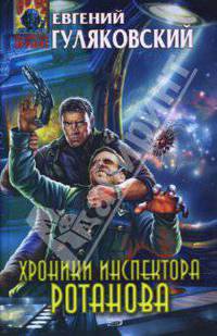 Хроники инспектора Ротанова