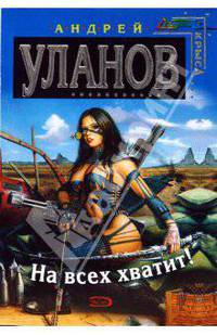 На всех хватит!