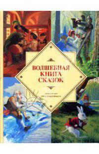 Волшебная книга сказок