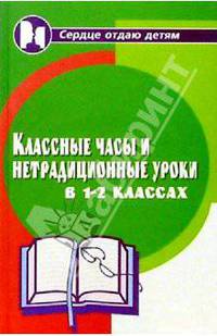 Классные часы и нетрадиционные уроки в 1-2-х классах. Изд. 2-е