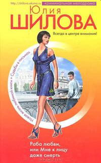 Раба любви, или Мне к лицу даже смерть - (Криминальная мелодрама) (Новая жизнь любимой книжи + судьбы в письмах)