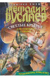 Мефодий Буслаев. Светлые крылья для темного стража