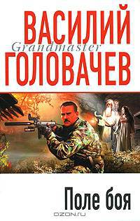 Поле боя: Роман - (Грандмастер)