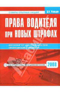 Права водителя при новых штрафах